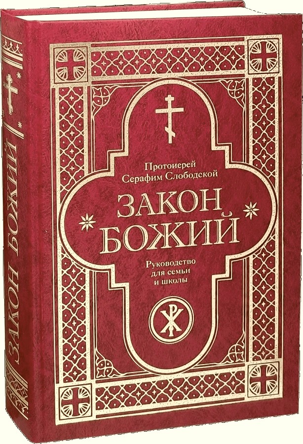 Закон Божий Купить В Интернет Магазине