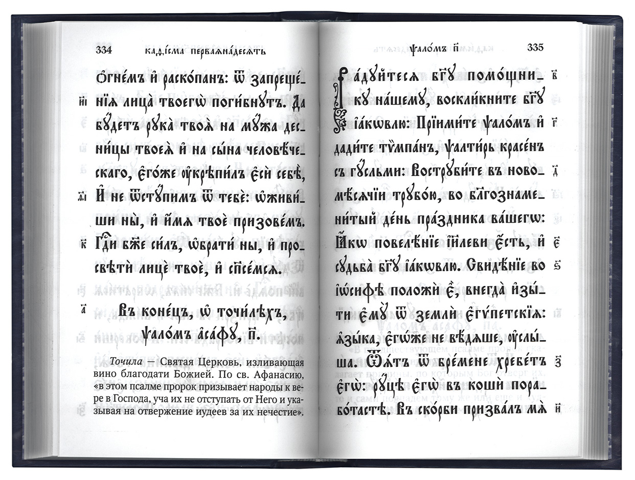 Псалтирь на церковно славянском. Псалом 1 3 на церковно Славянском языке. Псалом 102 на церковнославянском языке. Псалом 1 на церковно Славянском. Псалом 22 на церковнославянском.