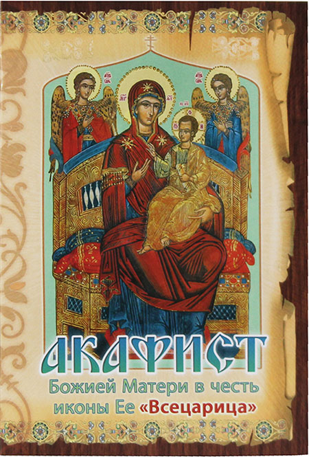 Акафист Божией Матери в честь иконы Ее "Всецарица"