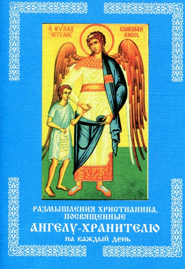 Ангелу хранителю на каждый день. Размышления христианина посвященные Ангелу хранителю на каждый день. Ангел хранитель на каждый день размышления. Православный ангел с книгой.