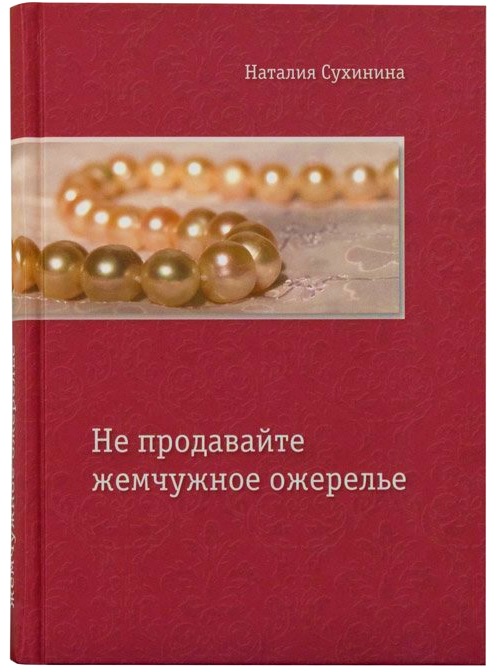 Жемчужное ожерелье краткое содержание. Сухинина не продавайте жемчужное ожерелье. Жемчужное ожерелье книга. Не продавайте жемчужное ожерелье читать. Повесть ожерелье краткое описание.