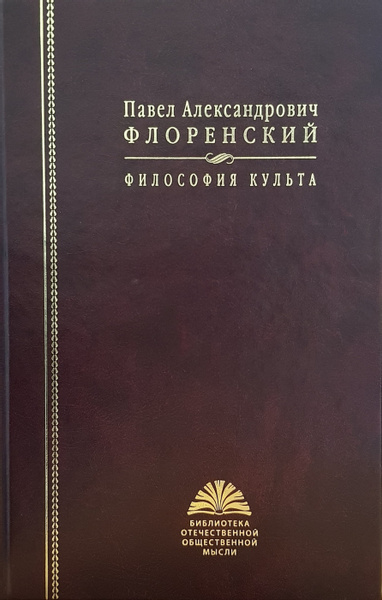 Утверждение истины. Очерки философии культа Флоренский. Павел Флоренский философия культа. Библиотека Отечественной общественной мысли. Флоренский Павел Александрович книги.