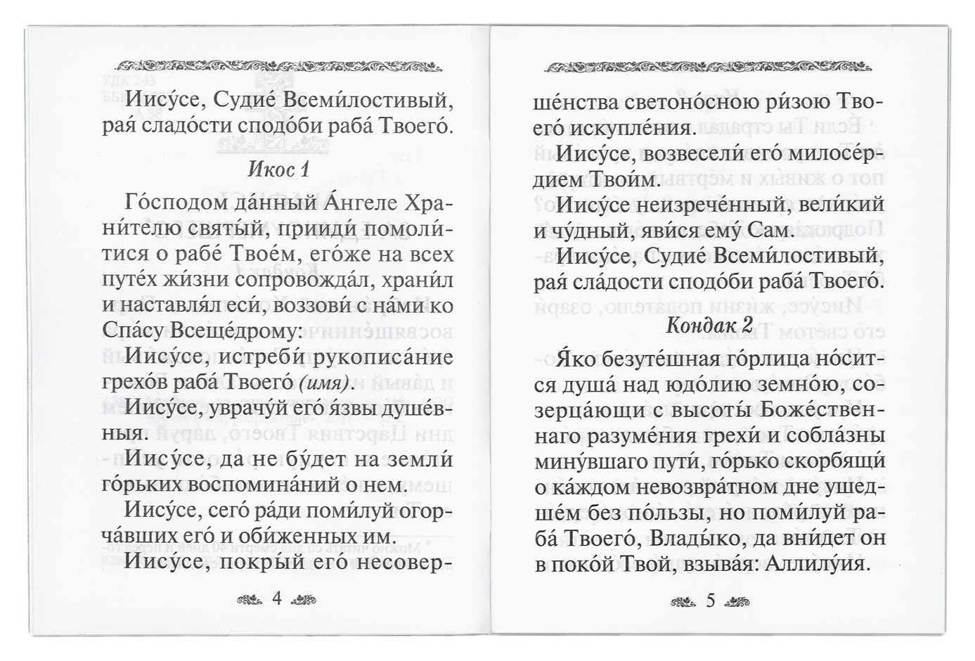 Акафист за единоумершего ударениями. Акафист за единоумершего. Чин литии совершаемой мирянином на кладбище. Чин литии совершаемой мирянином дома и на кладбище. Чин лития совершаемая мирянином дома и на кладбище.