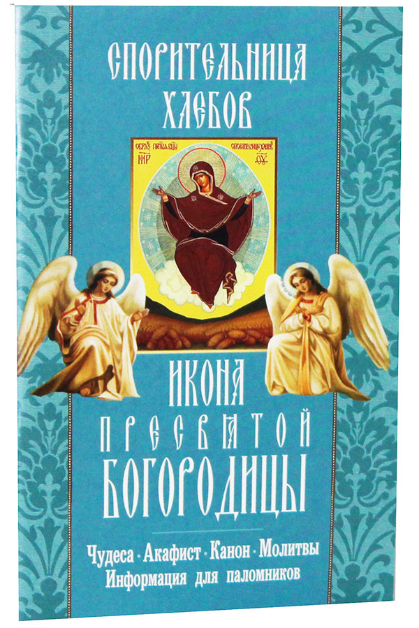 Икона Неугасимая лампада. Неугасимая лампада икона Богородицы. Акафист Спорительница хлебов. Божья Матерь Спорительница хлебов.