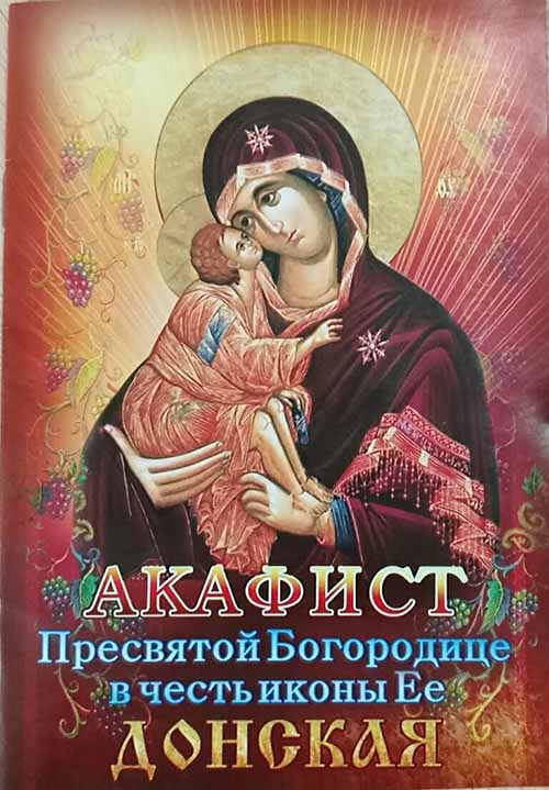 Акафист Пресвятой Богородице в честь иконы Её "Донская"