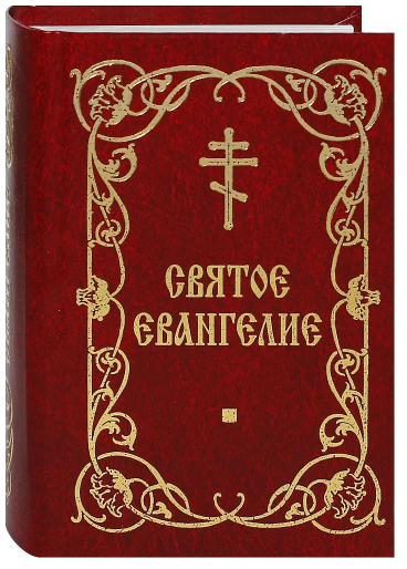 Святое Евангелие (русский язык, карманный формат, с закладкой)