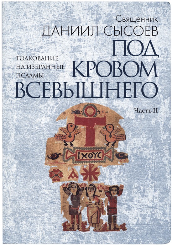 Под кровом всевышнего. Под кровом Всевышнего книга. Толкование на избранные Псалмы в 4-х частях священник Даниил Сысоев. Даниил Сысоев книги.