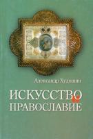 Искусство и Православие