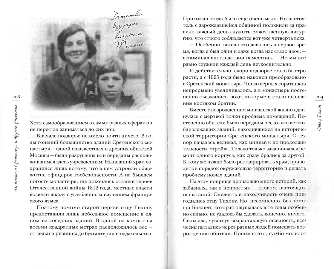 Рассказ пастора. Попасть в Сретенку книга. Белый "попасть в Сретенку" и другие рассказы. Зелёная серия надежды книги. Белый Константин Вячеславович. "Попасть в Сретенку".