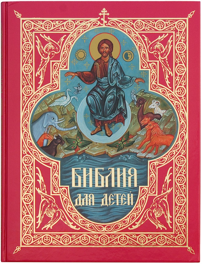 Библия для детей. Библия для детей подарочное издание. Православная Библия ребенок. Детская Библия год издания. Детская Библия православная.