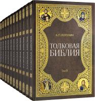 Толковая Библия в 11 томах А. П. Лопухина Омега-Л