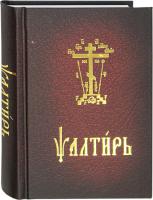 Псалтирь церковнослав Почаев карм. 560 стр