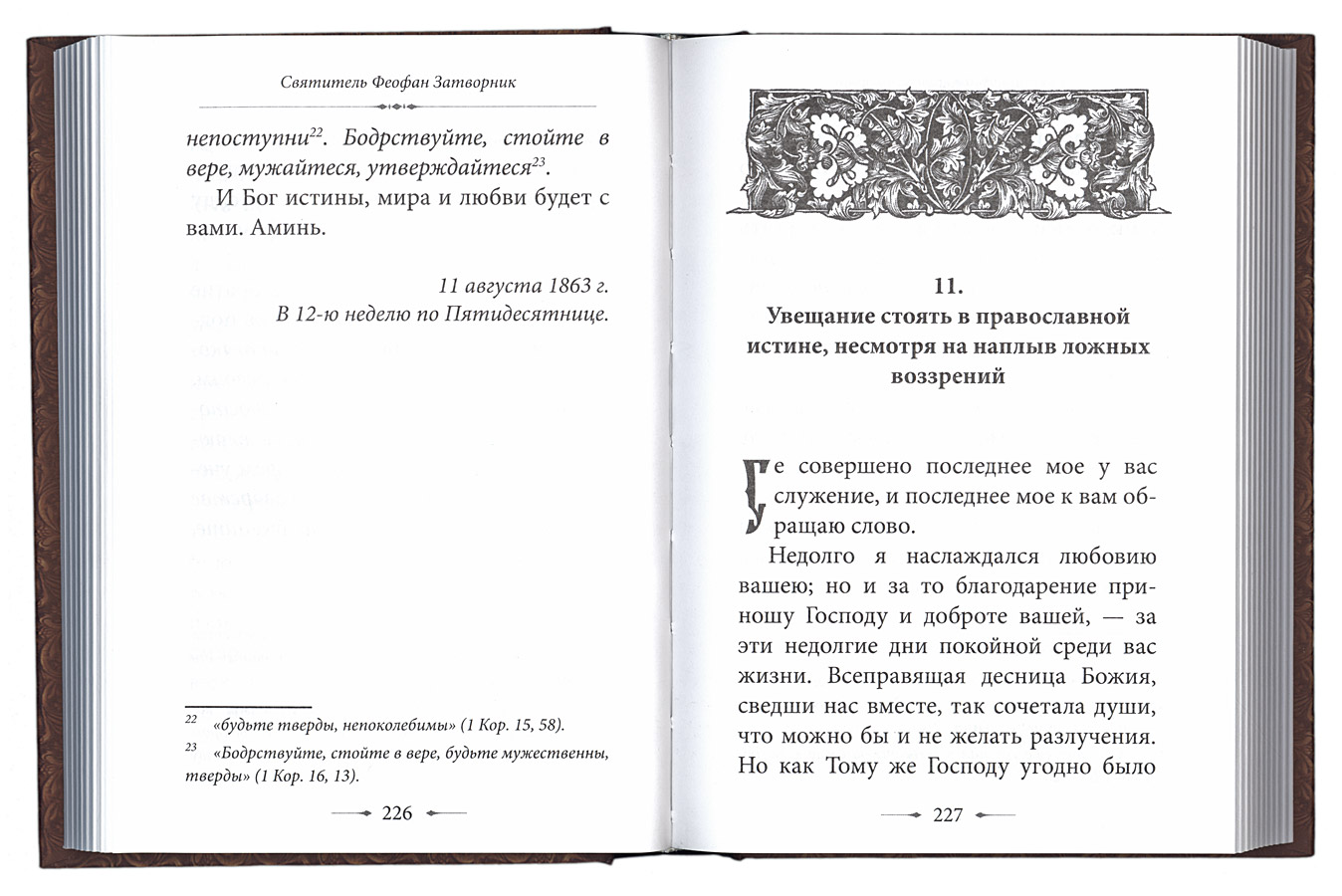 Предостережение отзывы. Феофан книга о православии. Мудрые советы святителя Феофана Затворника из Вышенского затвора. Феофан Затворник созерцание и размышление. Святитель Феофан письма о православии.