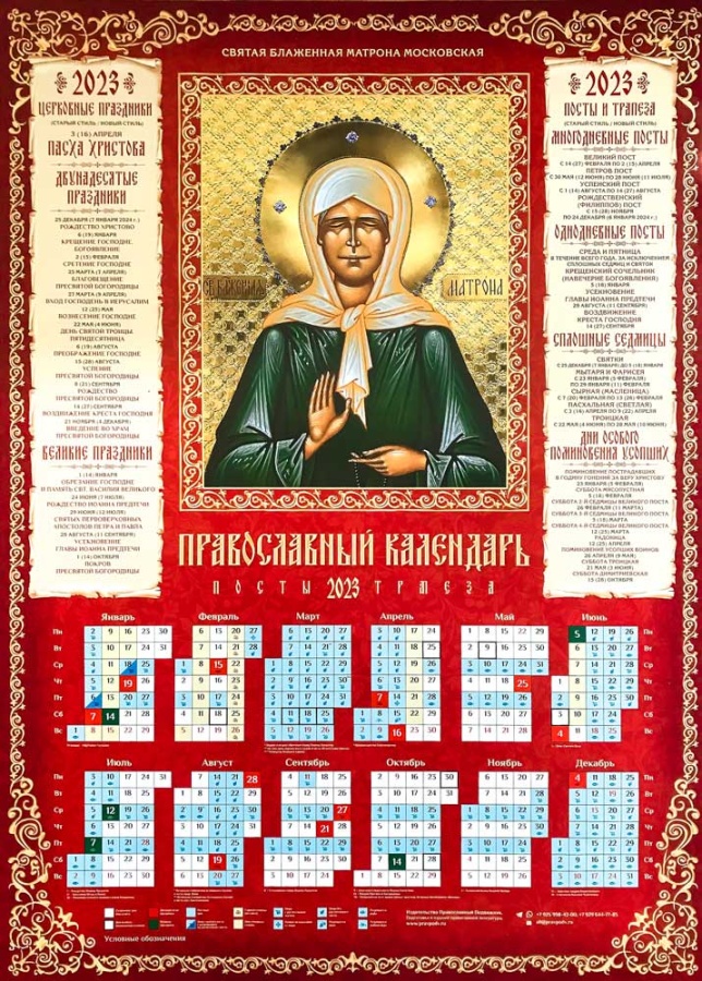Церковный календарь на 2024 март месяц. Православный календарь на 2023. Православный календарь на 2023 год. Календарь на 2023 годпровославный. Церковный календарь на 2023 год.