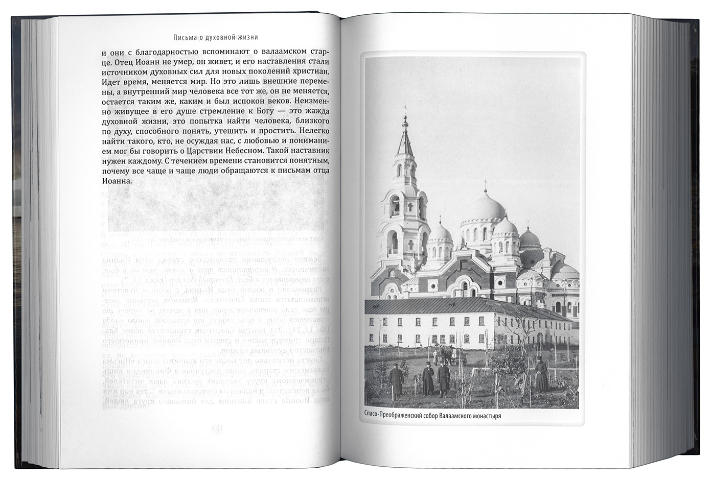 Валаамский старец Схиигумен Иоанн Алексеев письма о духовной жизни. Письма о духовной жизни Валаамский старец Схиигумен Иоанн книга. Письма о духовной жизни Валаамский старец. Иоанн Валаамский письма.