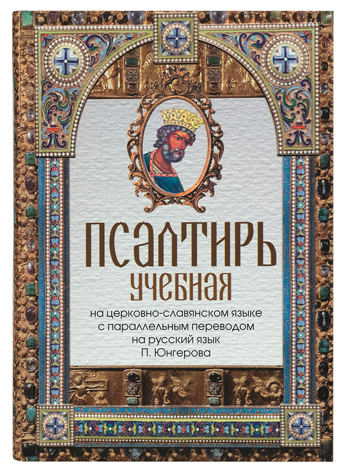 Псалтирь на церковно славянском. Псалтырь учебная Юнгерова. Псалтирь учебная. Псалтырь на церковнославянском языке. Псалтирь Юнгерова.