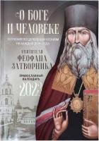 О Боге и человеке. Православный календарь на 2023 год с поучениями святителя Феофана Затворника