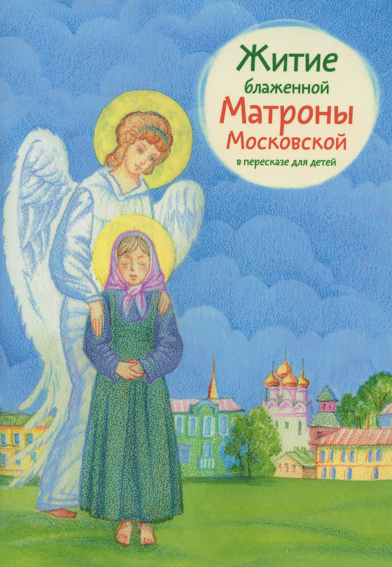 Книга святые дети. Житие блаженной Матроны Московской. Православные книги для детей. Матрона Московская житие для детей. Жития святых в пересказе для детей.