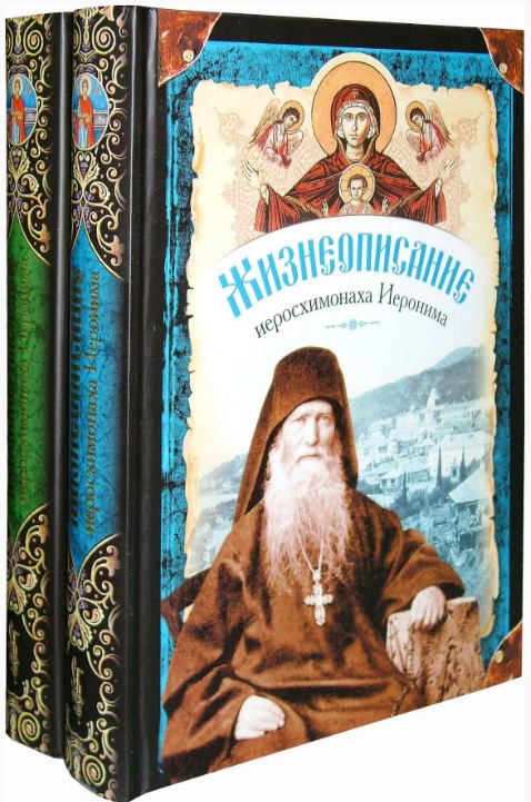 Жизнеописания старцев. Жизнеописание иеросхимонаха Иеронима в 2-х книгах. Подвижники благочестия Афон. Духовное наследие.