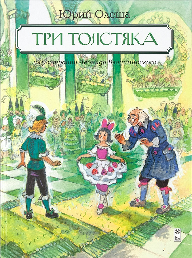 Пять три книга. Три толстяка сказки Юрия Олеши. Олеша ю. к. «три толстяка» (1928).