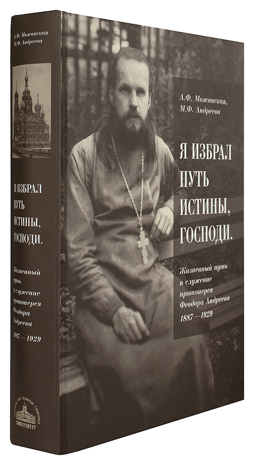 Избранный путь. Федор Андреев священник. Я избрал путь истины. Книга я избрал путь истины, Господи. Книга церковная скрижаль.