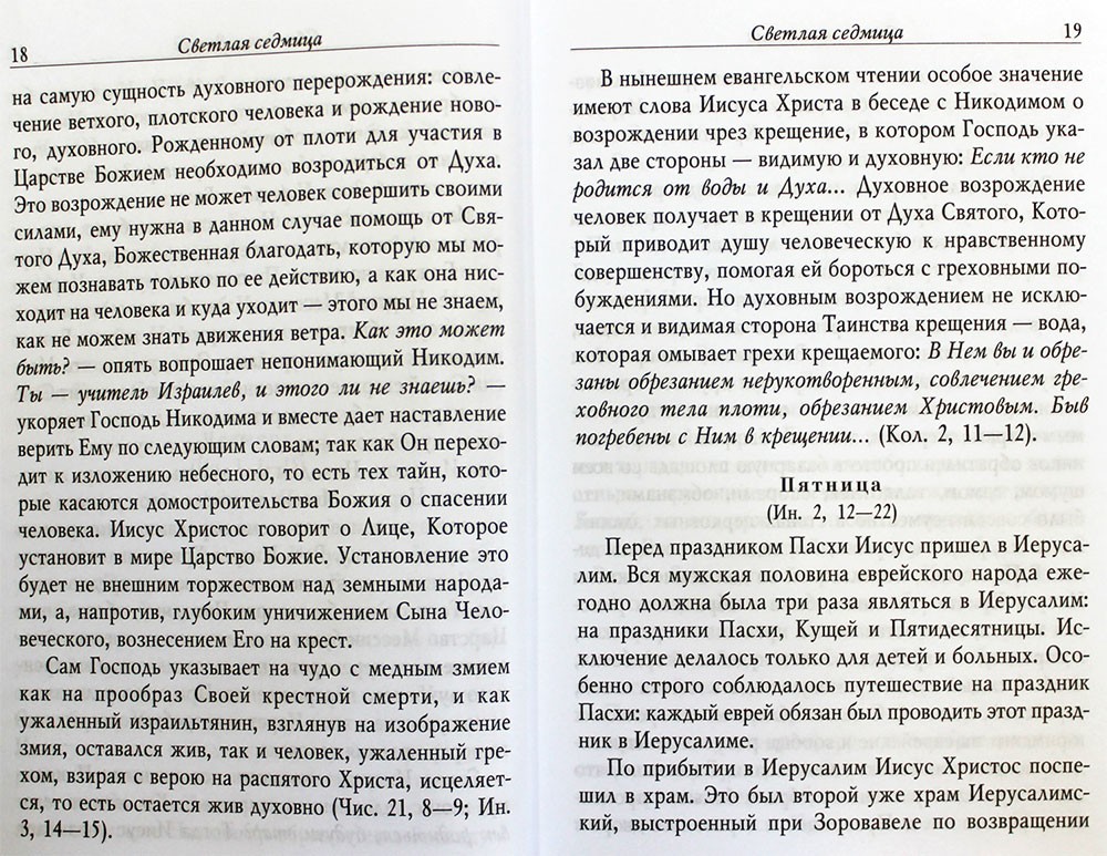 Читать евангелие на сегодняшний день с толкованием. Евангельские беседы на каждый день года по церковным зачалам. Евангельские беседы. Евангельские беседы на каждый день года по церковным началам. План чтения Евангелия.