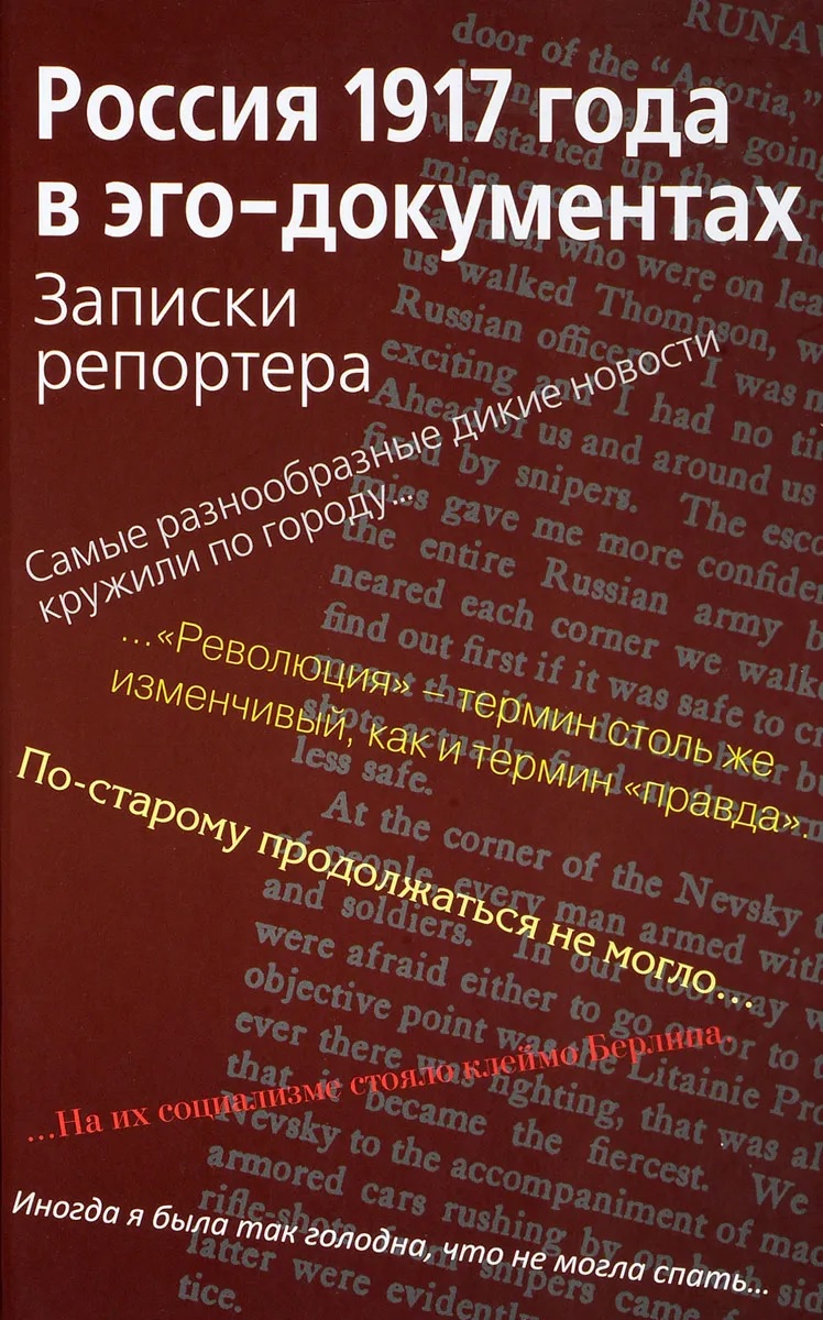 Эго документы. Книга Россия 1917 в эго-документах. Записки репортера. Эго-документы мемуары.