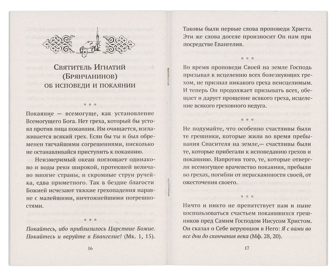 В помощь кающимся Игнатия Брянчанинова. Сборник Наследники духа святителя Игнатия.