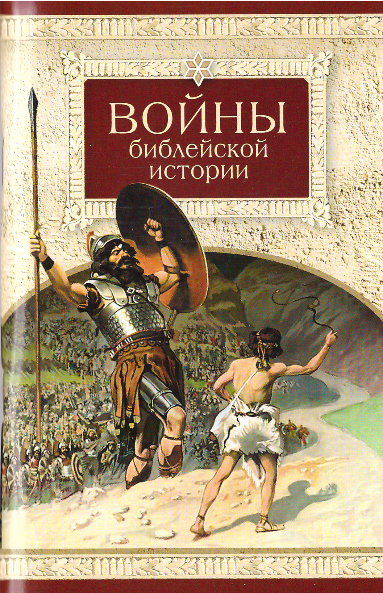 Книга библейские истории. Библейские войны. Войны библейской истории книга.