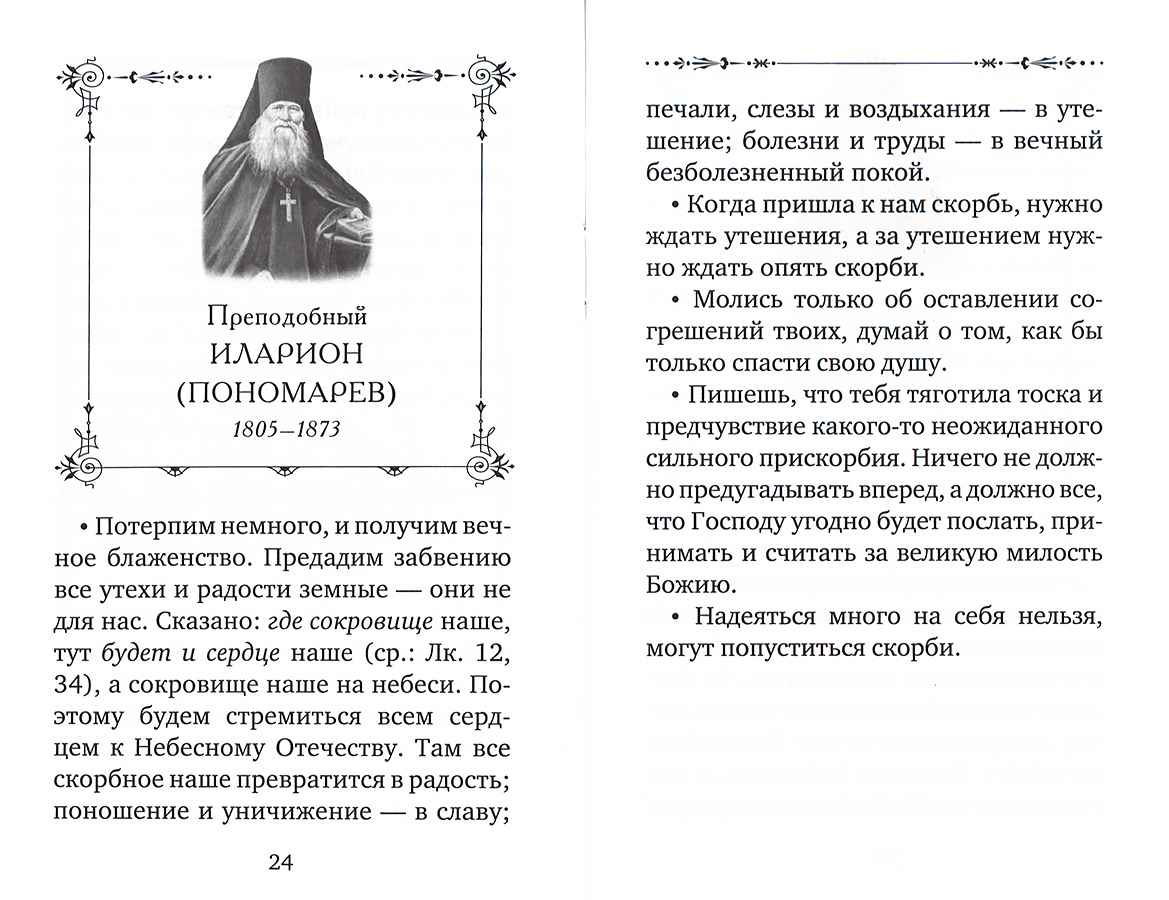 О терпении скорбей. Оптинские старцы о скорбях. Оптинский Амвросий высказывание о грехах записывать. Молитва монаха Никодима из Оптиной пустыни. Оптинский Амвросий высказывание о грехах.