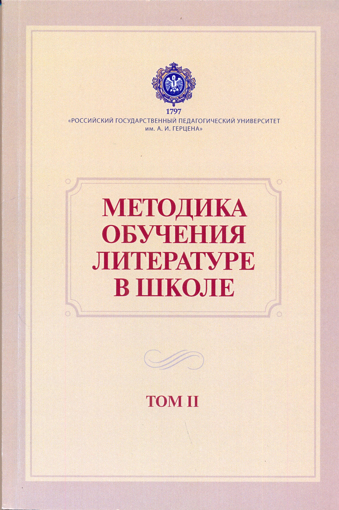 Преподавание литературы в современной школе. Методика обучения литературе в школе учебник Свирина. Н. М. Свирина. Методика обучения литературе в школе 2 том.