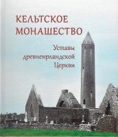 Кельтское монашество. Уставы древнеирландской Церкви