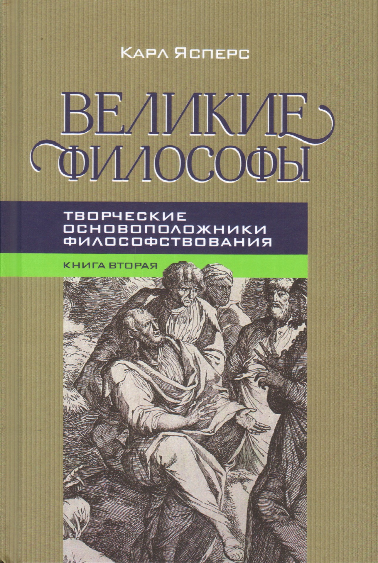 Читать книги философов. Ясперс к. "Великие философы". Вся Великая философия в одной книге.