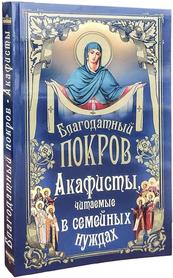 Когда читают акафист пресвятой богородице. Чтение акафиста. Акафист Покрову Пресвятой Богородицы. Читают акафист. Акафист Покрову Божией матери слушать.