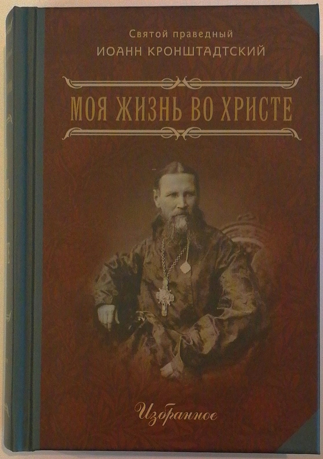 Жизнь во христе кронштадтский. Путь спасительный Иоанн Кронштадтский. Книга моя жизнь во Христе Иоанн Кронштадтский. Книга Иоанна Кронштадтского жизнь во Христе. Моя жизнь во Христе Cвятой праведный Иоанн Кронштадтский книга.