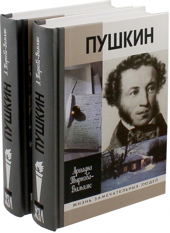 Литература жизнь пушкина. Книга Тыркова-Вильямс, а. в. жизнь Пушкина. Пушкин Ариадна Тыркова-Вильямс. Тыркова-Вильямс Пушкин-книга. ЖЗЛ Пушкин Тыркова-Вильямс.