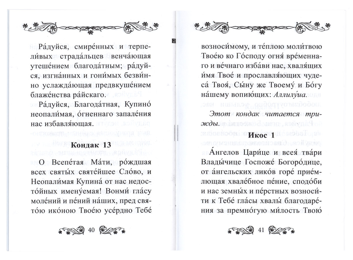 Молитва иконе неопалимая купина на русском. Акафист Неопалимая Купина. Акафист Богородице Неопалимая Купина. Молитва Неопалимой Купине. Молитва Богородице Неопалимая Купина.