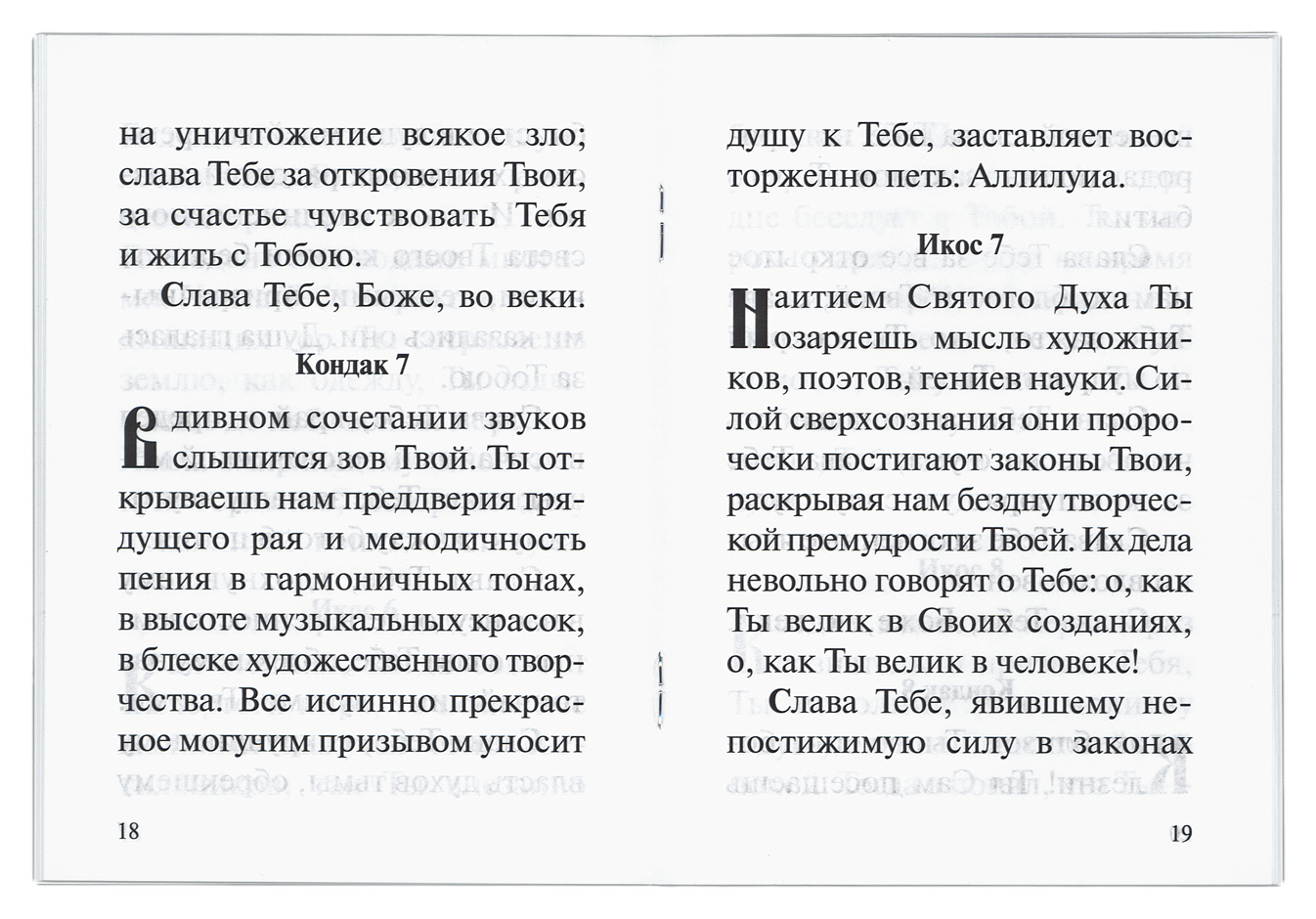 Читать акафист слава. Акафист Слава Богу за все текст. Акафист Слава Богу за всё читать на русском языке. Молитва после акафиста Слава Богу за все. Акафист Слава Богу за всё с ударениями.