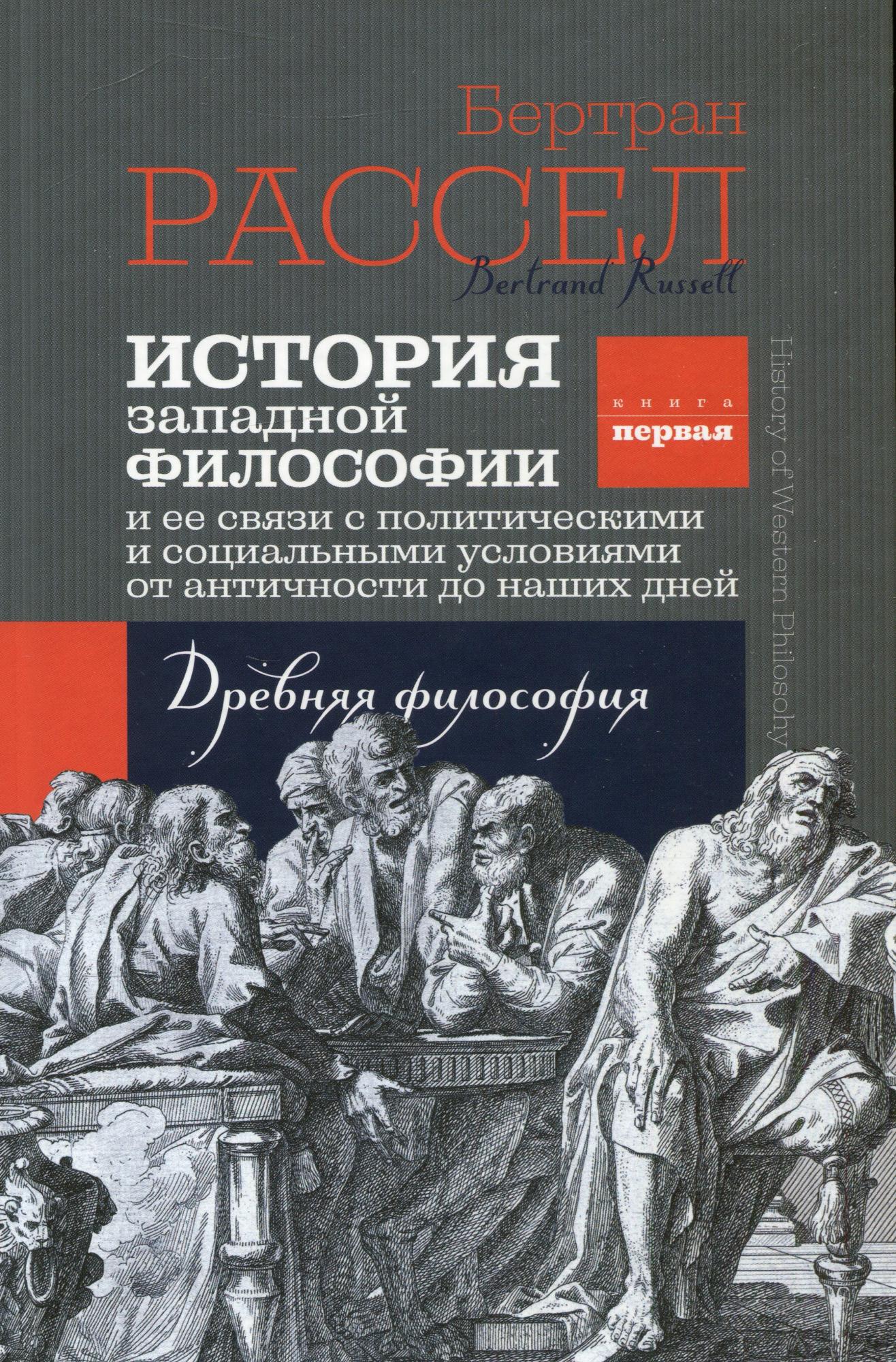 История западной философии читать. История Западной философии Бертран Расселл книга. Б Рассел история Западной философии. История философии Рассел. Философский рассказ.