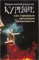 Православный_взгляд_на_курение-01