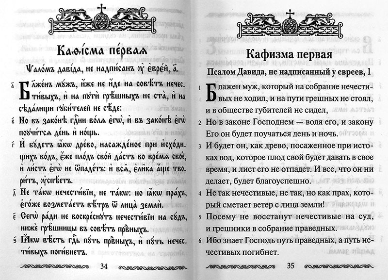 Псалтирь давида кафизмы. Учебная Псалтирь Юнгерова. Псалтырь учебная. Псалтырь с параллельным переводом на русский язык. Псалтирь по кафизмам.