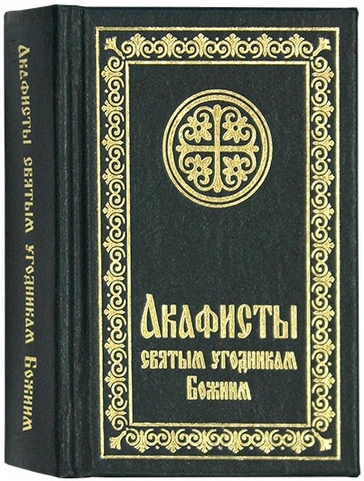 Акафист всемогущего. Молитвослов с приложением. Помощь святых угодников Божиих.