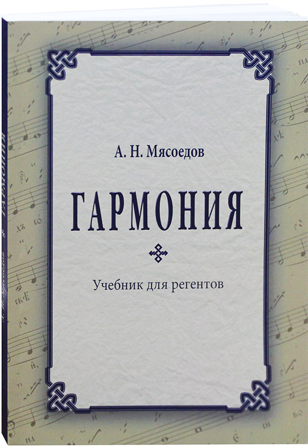 Гармония учебник. Гармония учебники. Регентское мастерство учебное пособие. Книги о гармонии. Книга для регента.