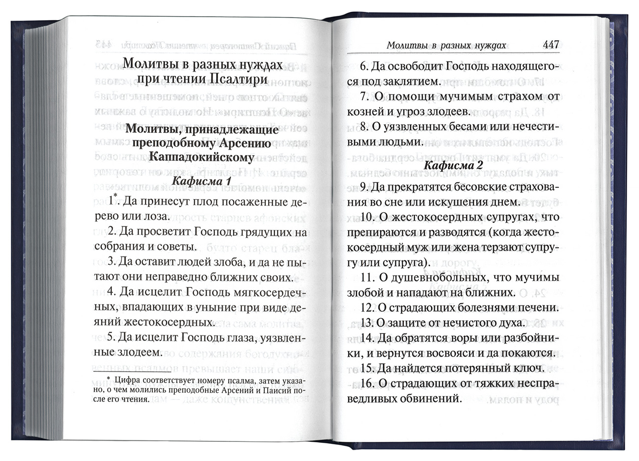 Псалтирь на русском с толкованием. Псалтирь с поучениями Паисия Святогорца. Псалтирь с толкованием Паисия Святогорца. Молитвенные нужды. Молитва Арсению.