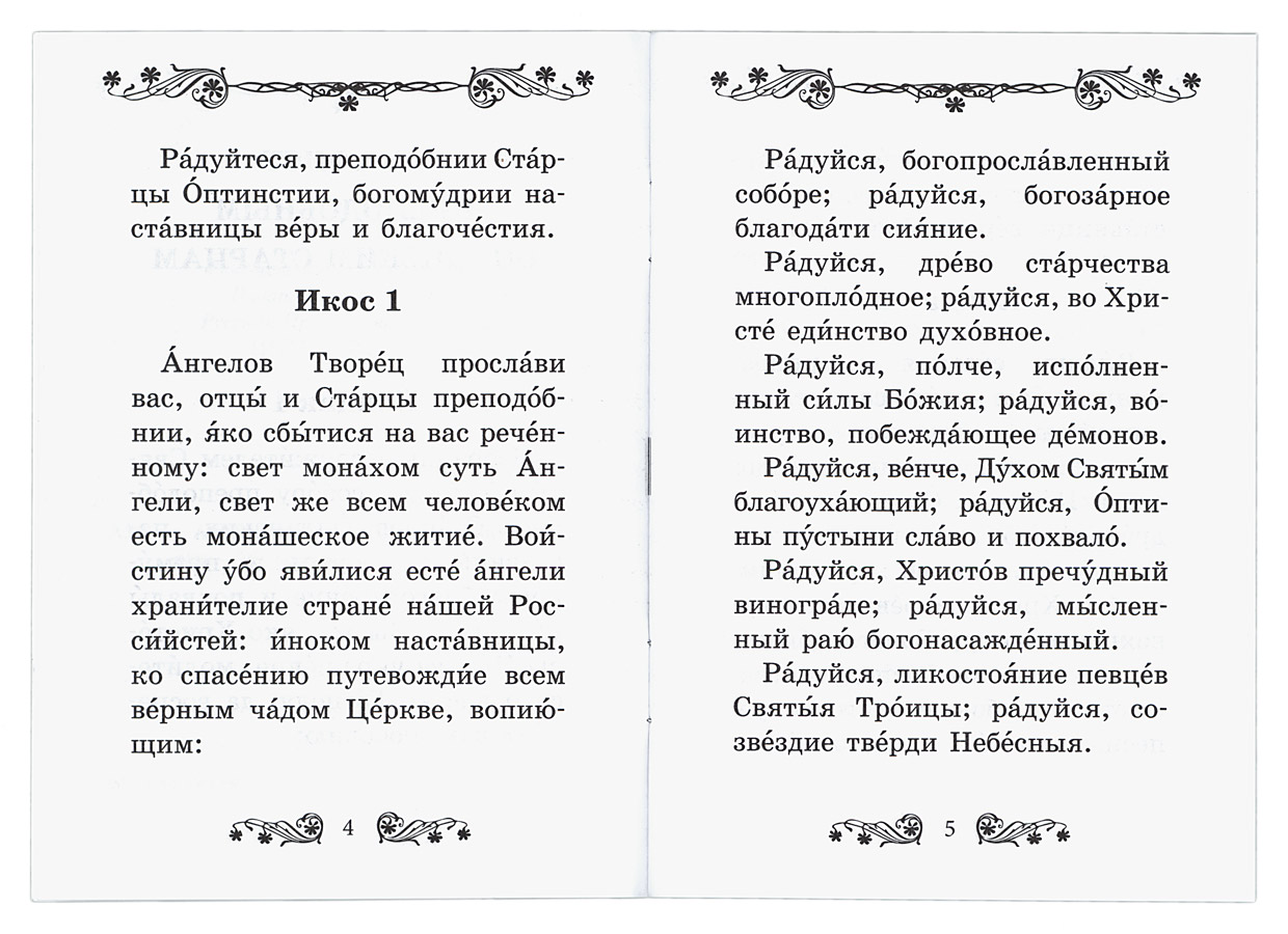 Акафист преподобным печерским. Акафист преподобным Оптинским старцем. Акафист преподобному. Оптинские старцы акафист. Акафист всем целителям бессребреникам и чудотворцам.