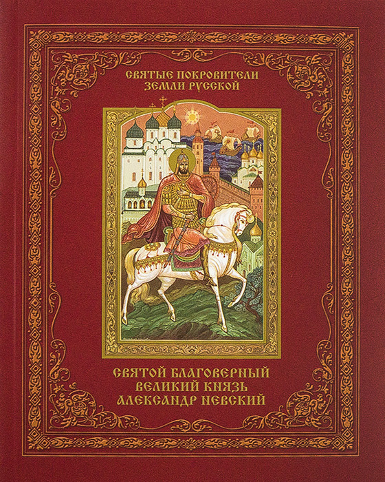 Книга святой. Книга Святой Александр Невский. Святой благоверный Великий князь Александр Невский Малягин. Святой благоверный князь Александр Невский книга. Александр Невский Святой покровитель земли русской.