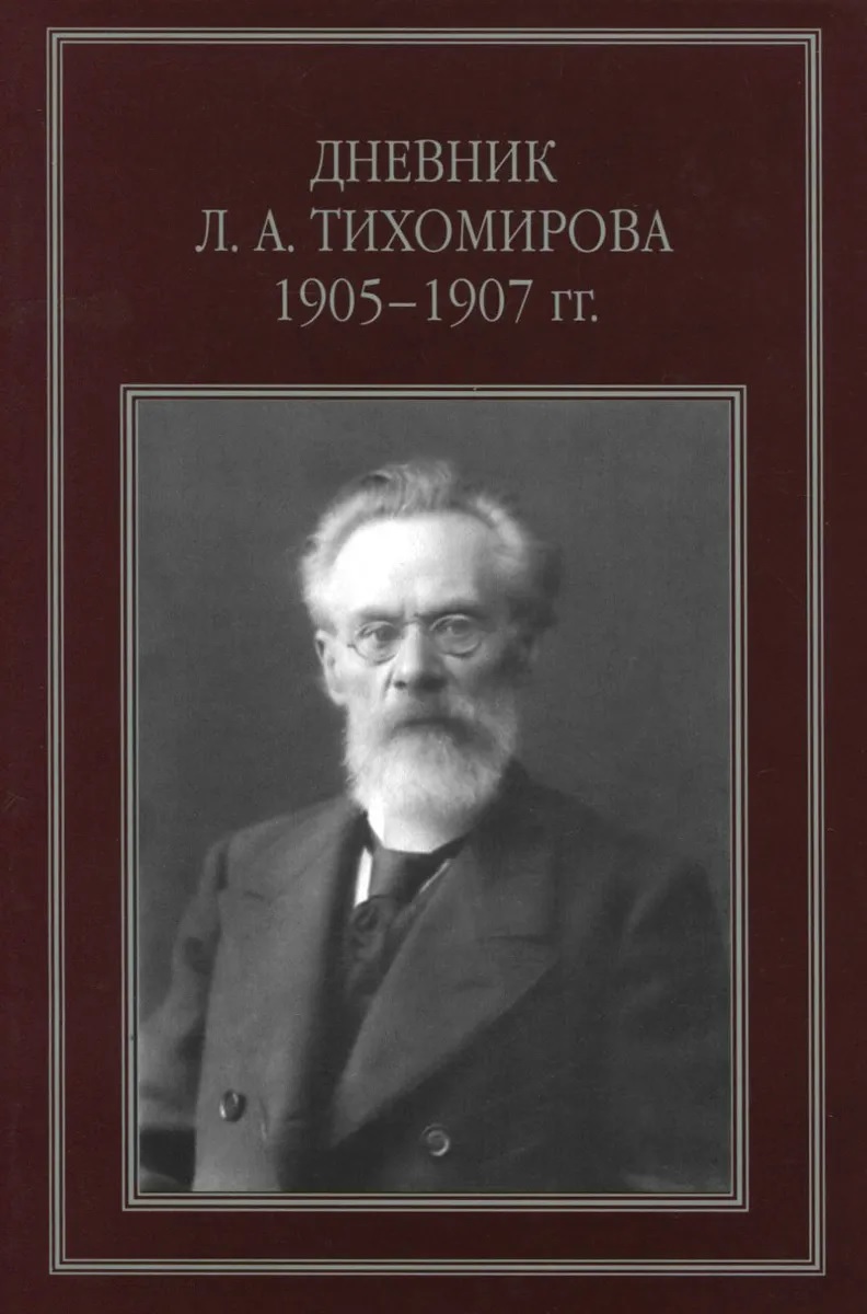 Лев Тихомиров Книги Купить