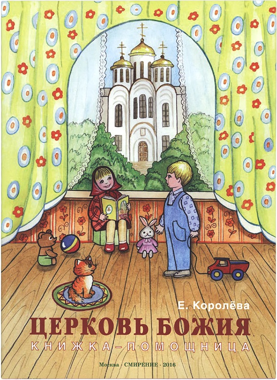 Книга про Церковь для детей