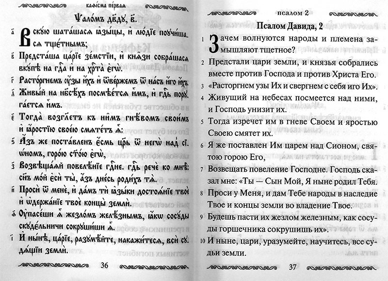 Толкование псалмов. Псалом 2 на русском языке текст. 118 Псалом на русском языке читать. Псалом 45. Псалом 108.