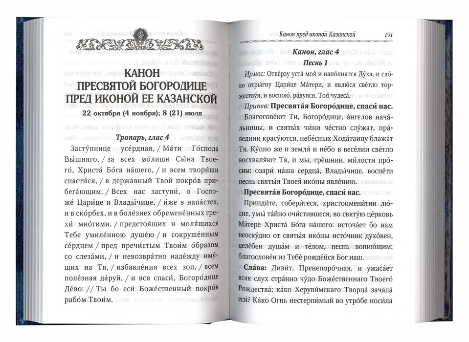 Канон господу на русском. Канон покаянный Пресвятой Богородицы. Канон Богородице. Канон любимому святому или Святой. Канон покаянный ко Пресвятой.